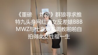 《重磅❤️炸弹》群狼寻求推特九头身网红美女反差婊BBBMWZ与土豪炮友调教啪啪自拍得此女性福一生