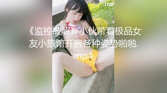 《监控破解》小伙带着极品女友小旅馆开房各种姿势啪啪.mp4