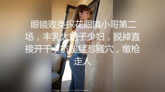  眼镜败类探花眼镜小哥第二场，丰乳大奶子少妇，脱掉直接开干，抗腿猛怼骚穴，缴枪走人