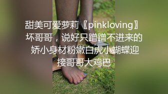 甜美可爱萝莉〖pinkloving〗坏哥哥，说好只蹭蹭不进来的 娇小身材粉嫩白虎小蝴蝶迎接哥哥大鸡巴