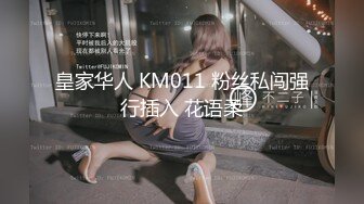 皇家华人 KM011 粉丝私闯强行插入 花语柔