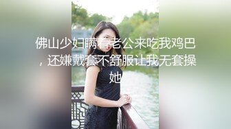   新人学生会爱十个眼镜九个骚，吃鸡交上位~奶子粉嫩挺拔小B穴紧致啊~受不了，疼~好疼