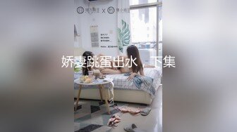 娇妻跳蛋出水，下集