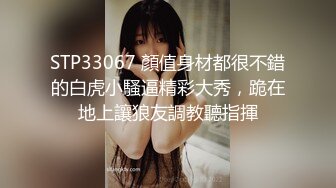 STP33067 顏值身材都很不錯的白虎小騷逼精彩大秀，跪在地上讓狼友調教聽指揮