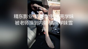 漂亮黑丝小姐姐 亲爱的你放过我吧 身材高挑大长腿 先热舞一曲骚穴舔的受不了后入偷偷无套口爆