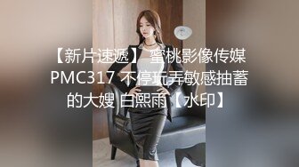 【新片速遞】 蜜桃影像传媒 PMC317 不停玩弄敏感抽蓄的大嫂 白熙雨【水印】