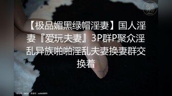 【极品媚黑绿帽淫妻】国人淫妻『爱玩夫妻』3P群P聚众淫乱异族啪啪淫乱夫妻换妻群交换着