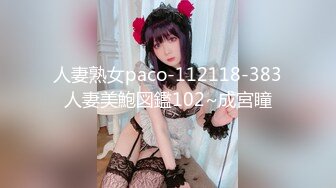 人妻熟女paco-112118-383人妻美鮑図鑑102~成宮瞳