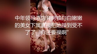 著名女团成员『韩雅』更大尺度更刺激挑逗 旗舰级暗黑女神放纵 豪乳蹦出乱颤