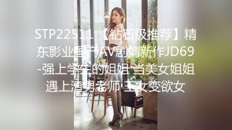 STP22511 【钻石级推荐】精东影业国产AV剧情新作JD69-强上学生的姐姐 当美女姐姐遇上渣男老师 玉女变欲女