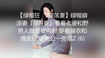 【绿帽狂❤️淫荡妻】绿帽癖淫妻『绿N妻』看着老婆和野男人做爱被内射 穿着嫁衣和情夫做爱 老公一旁观Z (6)