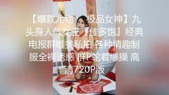 【爆款尤物❤️极品女神】九头身人气女王『佳多饱』经典电报群唯美私拍 各种情趣制服全裸诱惑 群P轮着爆操 高清720P版