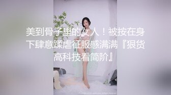 【新片速遞】   家门口来了个喝醉的清纯黑丝萝莉！上手迷奸她，可爱型的 奶子很饱满，操过程妹子还是有感觉忍不住叫几声 嗯嗯【水印】