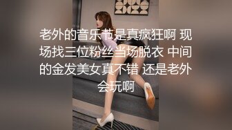 老外的音乐节是真疯狂啊 现场找三位粉丝当场脱衣 中间的金发美女真不错 还是老外会玩啊