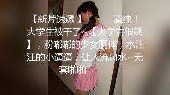 老司机大街上找的一个00后小嫩妹 BB还粉嫩的各种玩