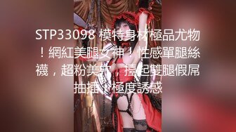 STP33098 模特身材極品尤物！網紅美腿女神！性感單腿絲襪，超粉美穴，擡起雙腿假屌抽插，極度誘惑