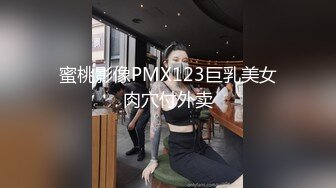 传媒PMC342跟踪强上巨乳女老师-娃娃