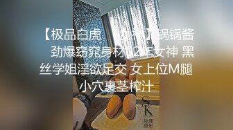 【极品白虎❤️女神】锅锅酱✨ 劲爆窈窕身材02年女神 黑丝学姐淫欲足交 女上位M腿小穴裹茎榨汁