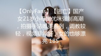 【OnlyFans】【逃亡】国产女21岁小母狗优咪强制高潮，拍摄手法唯美系列，调教较轻，视频非常好，女的也够漂亮 185