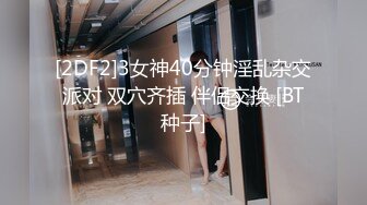 [2DF2]3女神40分钟淫乱杂交派对 双穴齐插 伴侣交换 [BT种子]