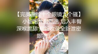 【完美露脸十个眼镜九个骚】❤️小姐姐性爱甄选 后入丰臀 深喉跪舔 最新收录全新泄密眼镜（2）