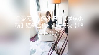 自录无水~多才多艺【暴躁小萌】骚舞合集~勾人摄魄【18V】 (17)