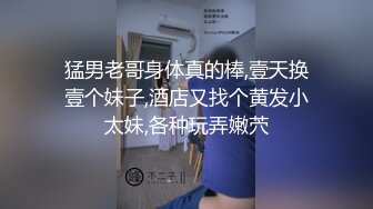 猛男老哥身体真的棒,壹天换壹个妹子,酒店又找个黄发小太妹,各种玩弄嫩茓