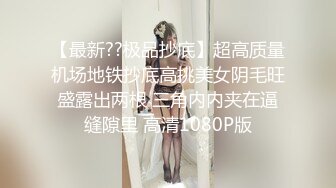 【最新??极品抄底】超高质量机场地铁抄底高挑美女阴毛旺盛露出两根 三角内内夹在逼缝隙里 高清1080P版