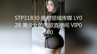 STP31830 绝对领域传媒 LY028 美少女的肉欲直播间 VIP0600