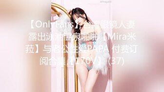 【OnlyFans】台湾眼镜人妻 露出泳池温泉啪啪【Mira米菈】与老公性爱PAPA 付费订阅合集【170V】 (37)