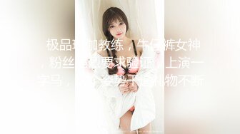   极品瑜伽教练，牛仔裤女神，粉丝强烈要求验证，上演一字马，这个姿势干逼礼物不断