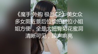 《魔手 外购 极品CP》美女众多女厕近景后位偸拍数位小姐姐方便，全是大翘臀菊花蜜洞清晰可见，尿声响亮