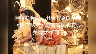 麻豆联合爱豆出品 MAD-033《后宫秘密》满庭春风御花园 美臀女神 陶子