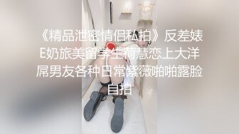 《精品泄密情侣私拍》反差婊E奶旅美留学生荷慧恋上大洋屌男友各种日常紫薇啪啪露脸自拍