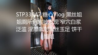 STP33947 糖心Vlog 黑丝姐姐厕所自慰被发现 窄穴白浆泛滥 淫靡飙射黑丝玉足 饼干姐姐