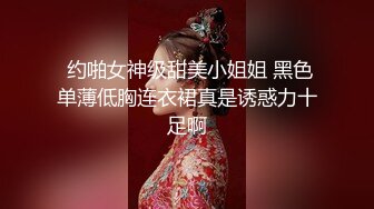  约啪女神级甜美小姐姐 黑色单薄低胸连衣裙真是诱惑力十足啊