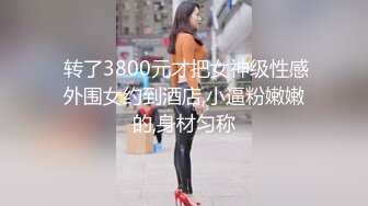  转了3800元才把女神级性感外围女约到酒店,小逼粉嫩嫩的,身材匀称