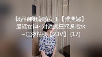 极品御姐潮喷女王【雅典娜】最骚女神~对镜疯狂抠逼喷水~淫液粘稠【23V】 (17)