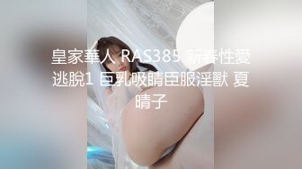 皇家華人 RAS385 新春性愛逃脫1 巨乳吸睛臣服淫獸 夏晴子