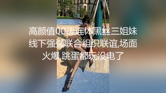 高颜值00後连体黑丝三姐妹线下强强联合组织联谊,场面火爆,跳蛋都玩没电了