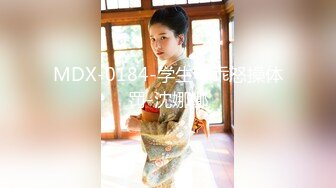 MDX-0184-学生不乖怒操体罚-沈娜娜