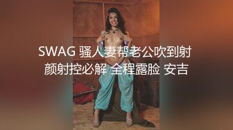 SWAG 骚人妻帮老公吹到射 颜射控必解 全程露脸 安吉