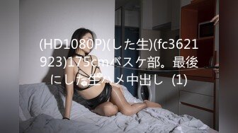 (HD1080P)(した生)(fc3621923)175cmバスケ部。最後にした生ハメ中出し  (1)