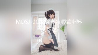 MDSJ-0008强制凌辱欧洲杯女球迷