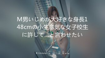 M男いじめが大好きな身長148cmの小生意気な女子校生に許して…と言わせたい