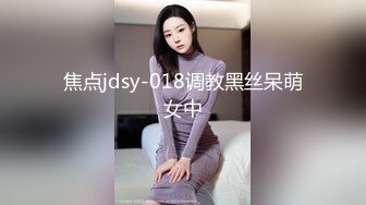 焦点jdsy-018调教黑丝呆萌女中