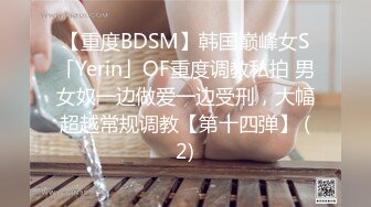 【重度BDSM】韩国巅峰女S「Yerin」OF重度调教私拍 男女奴一边做爱一边受刑，大幅超越常规调教【第十四弹】 (2)