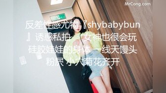 反差性感尤物『shybabybun』诱惑私拍❤️女神也很会玩 硅胶娃娃的身体 一线天馒头粉屄 小穴菊花齐开