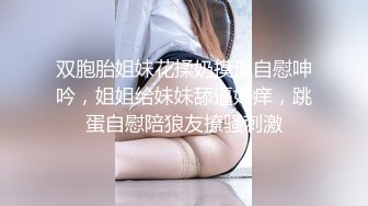 双胞胎姐妹花揉奶摸逼自慰呻吟，姐姐给妹妹舔逼好痒，跳蛋自慰陪狼友撩骚刺激