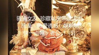 【新速片遞】 猥琐大神偷窥刚搬来的合租美女洗澡❤️实在受不了下药强奸